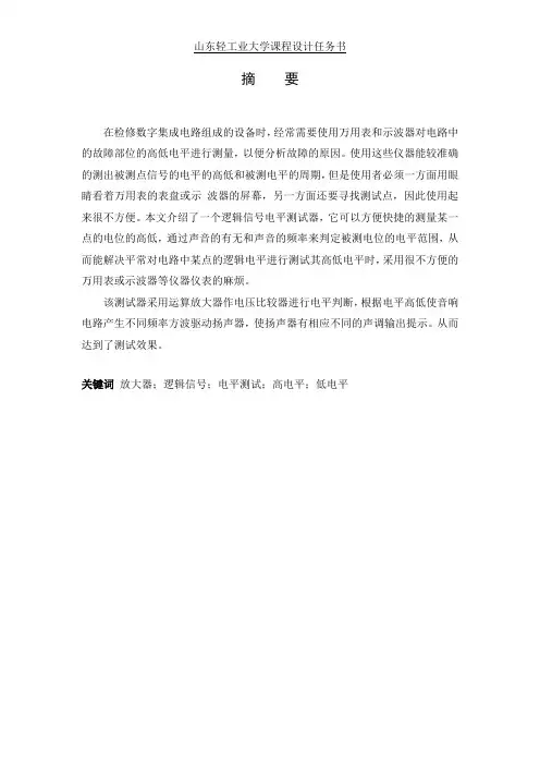 模拟电路 课程设计任务书 逻辑信号电平测试器