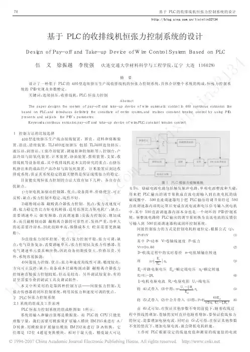 基于PLC的收排线机恒张力控制系统的设计