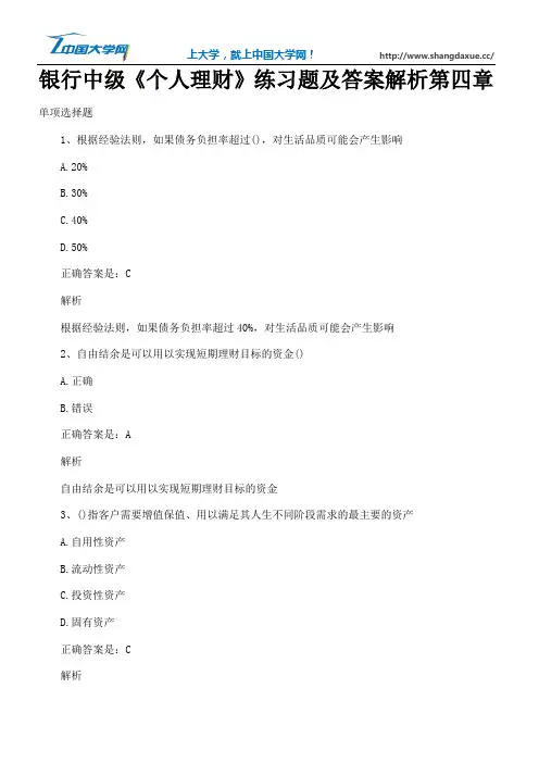 银行中级《个人理财》练习题及答案解析第四章