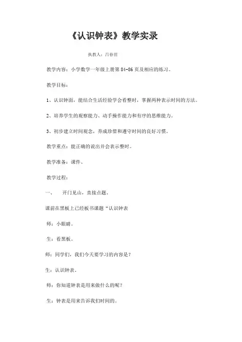 认识钟表课堂实录