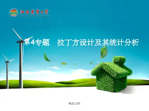 第四专题 拉丁方设计及其统计分析