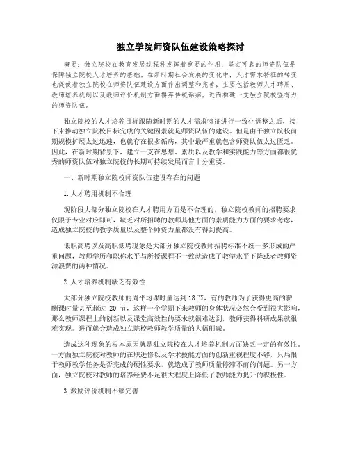 独立学院师资队伍建设策略探讨