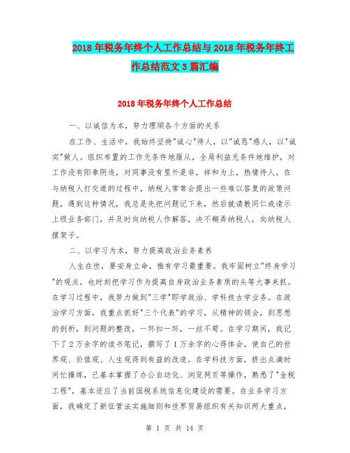 2018年税务年终个人工作总结与2018年税务年终工作总结范文3篇汇编