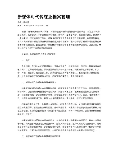 新媒体时代传媒业档案管理 2