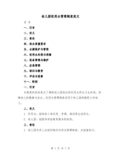幼儿园饮用水管理制度范文（三篇）