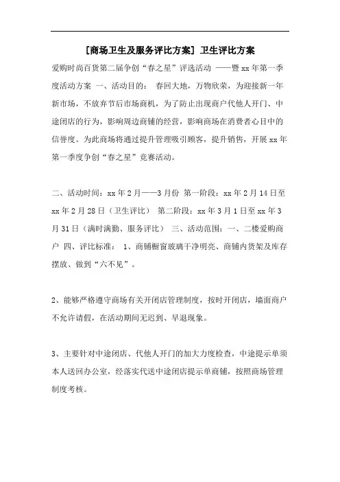 [商场卫生及服务评比方案] 卫生评比方案