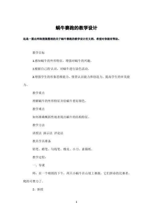 蜗牛赛跑的教学设计