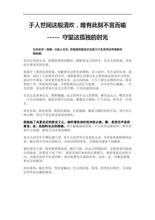 于人世间这般清欢,唯有此刻不言而喻 ----- 守望这孤独的时光