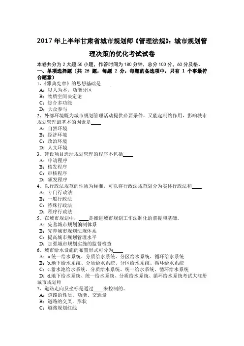 2017年上半年甘肃省城市规划师《管理法规》：城市规划管理决策的优化考试试卷