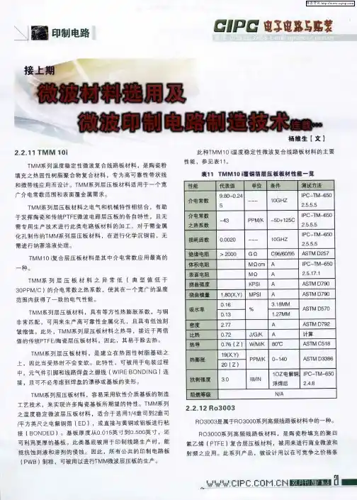 微波材料选用及微波印制电路制造技术连载