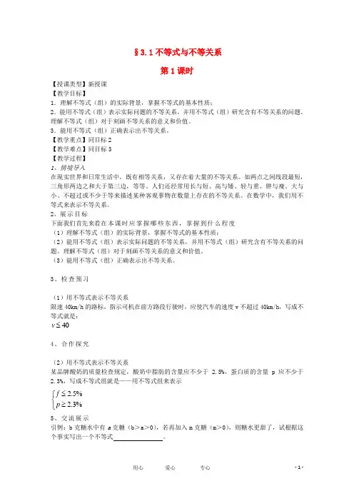 高中数学 3.1不等式关系教学案 新人教版必修5