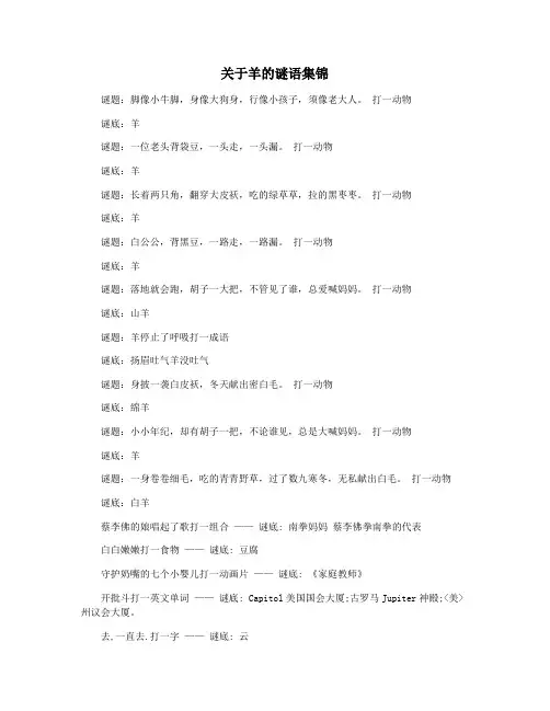 关于羊的谜语集锦