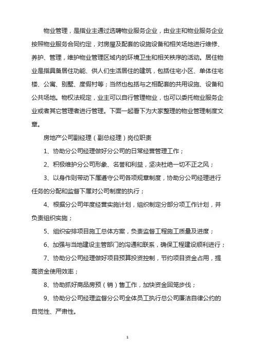 房地产公司副经理(副总经理)岗位工作职责