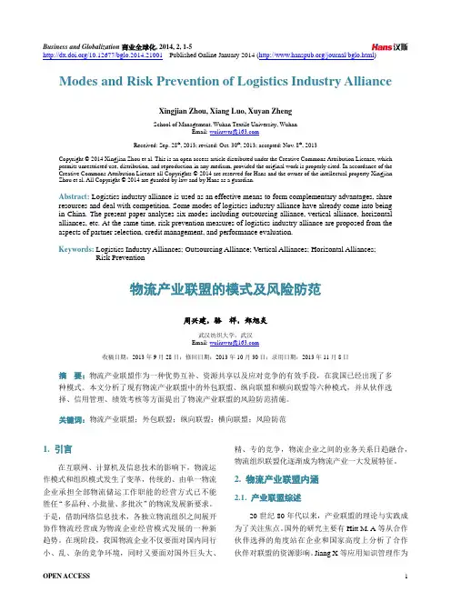 物流产业联盟的模式及风险防范
