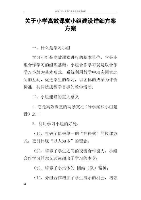 关于小学高效课堂小组建设详细方案方案