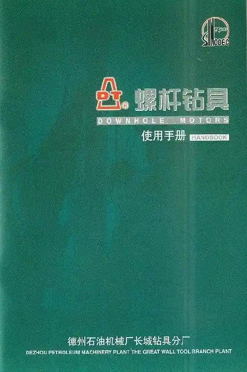 德州螺杆钻具说明书