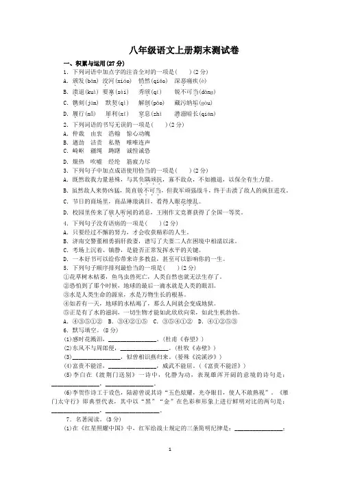 部编人教版八年级语文上册期末测试卷(含答案)