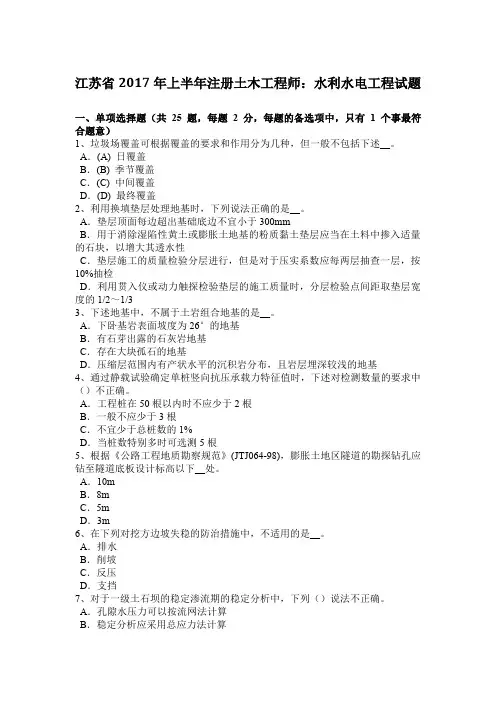 江苏省2017年上半年注册土木工程师：水利水电工程试题