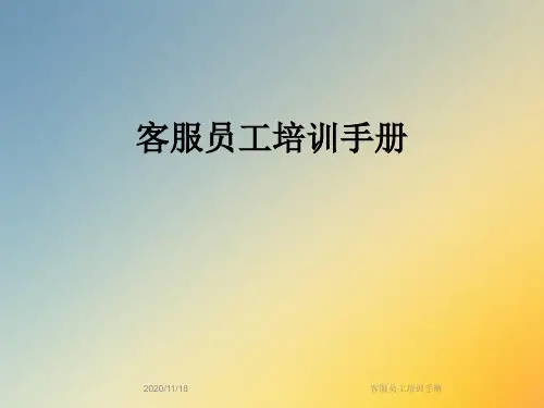 客服员工培训手册