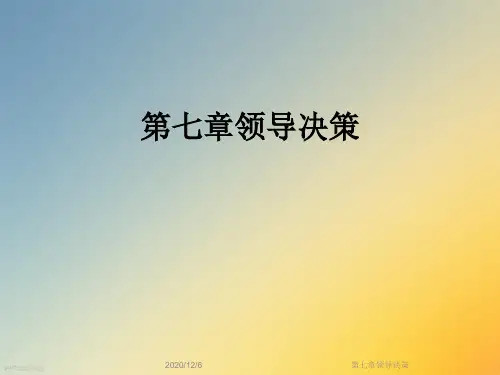 第七章领导决策