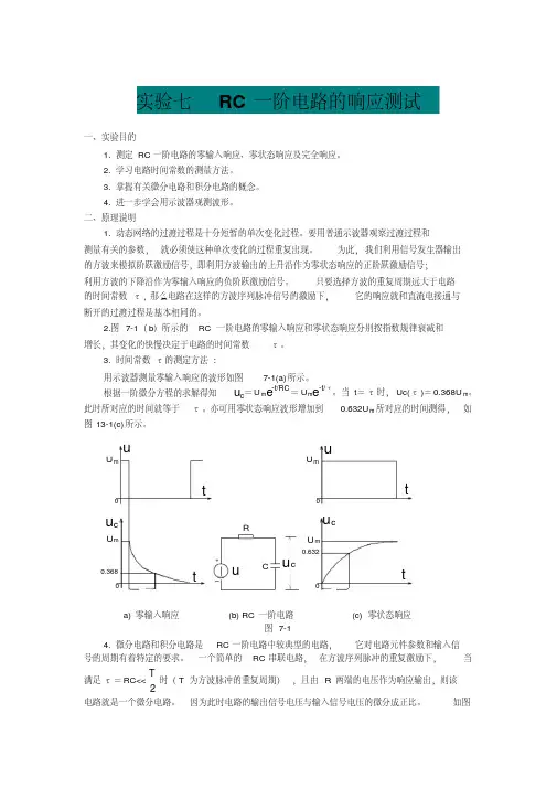 RC一阶电路的响应测试实验报告