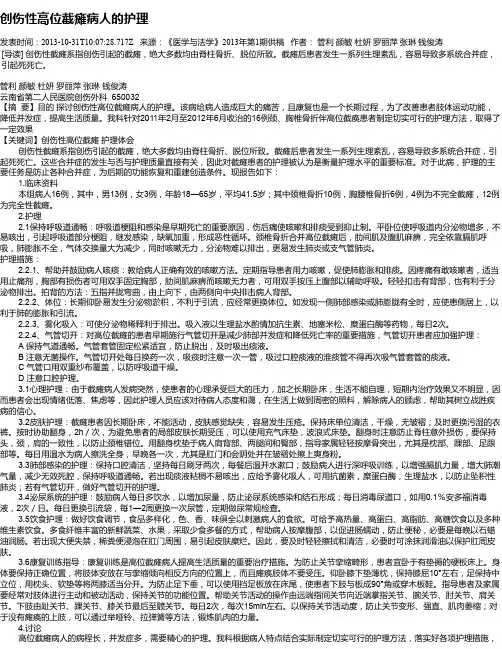 创伤性高位截瘫病人的护理