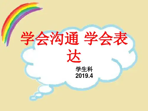 学会沟通学会表达60页PPT文档