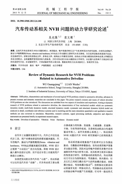 汽车传动系相关NVH问题的动力学研究论述