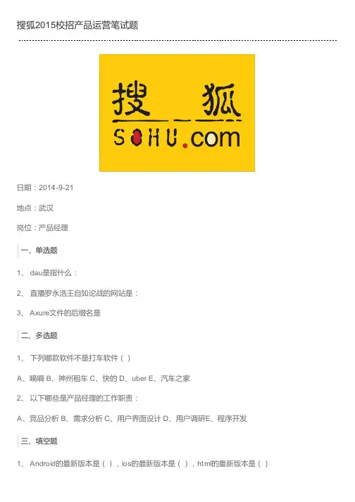 搜狐2015校招产品运营笔试题