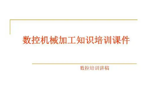 数控机械加工知识培训课件