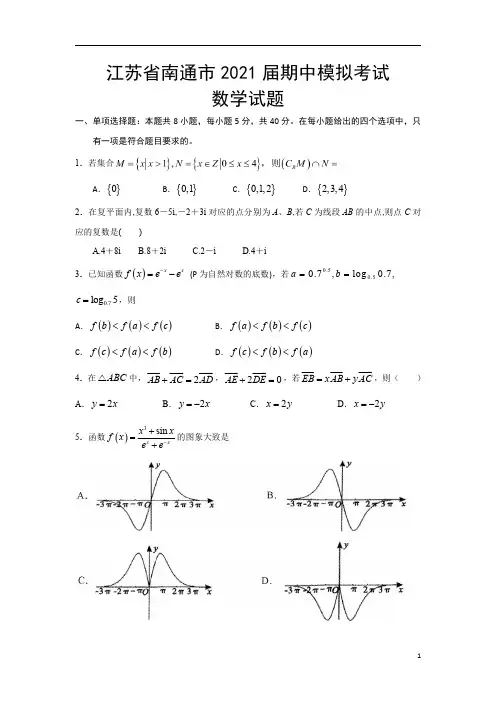 江苏省南通市2021届高三上学期期中模拟考试数学试卷含答案