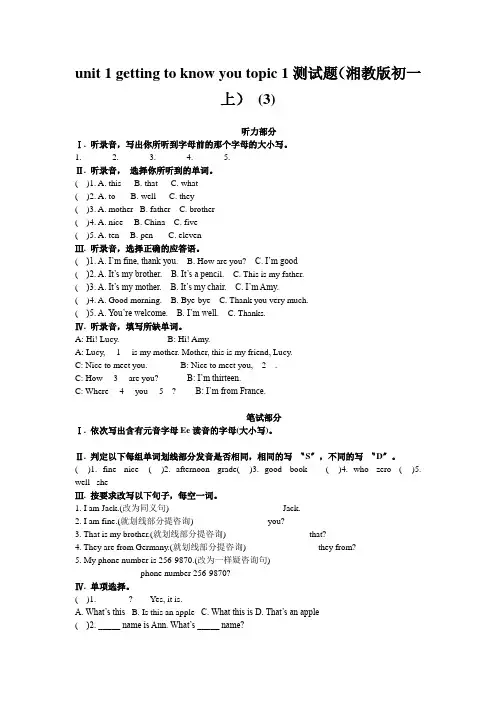 unit 1 getting to know you topic 1测试题(湘教版初一上) (3)