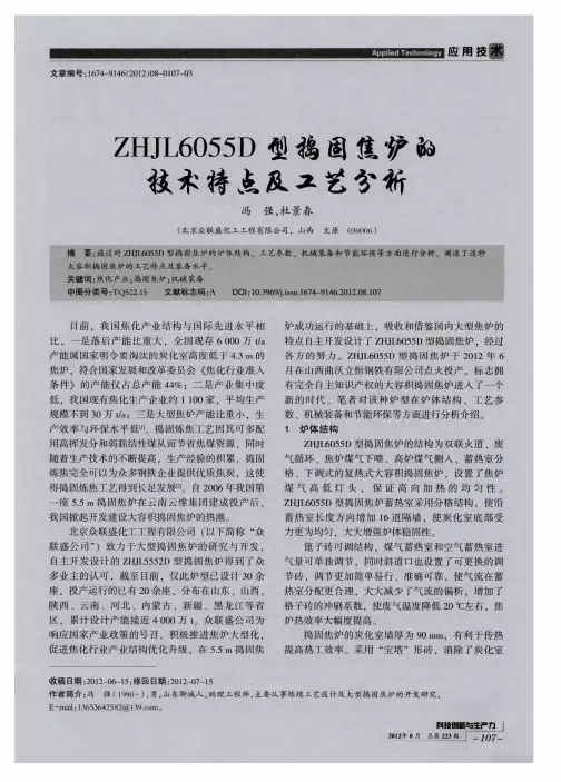 ZHJL6055D型捣固焦炉的技术特点及工艺分析