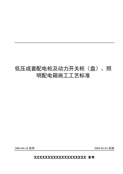 低压成套配电柜安装工艺规范