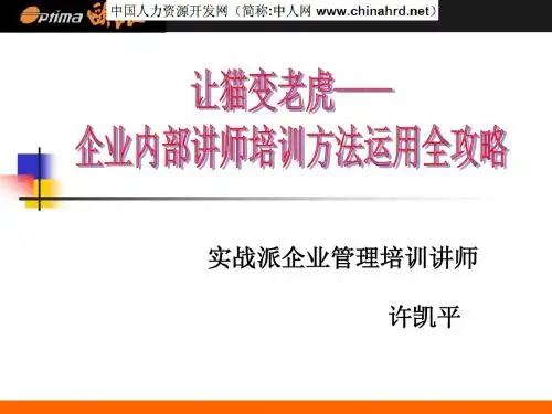 企业内部讲师培训方法运用全攻略