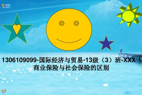 商业保险与社会保险的区别