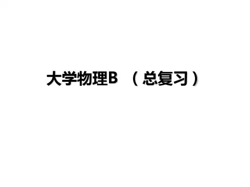 大学物理2总复习