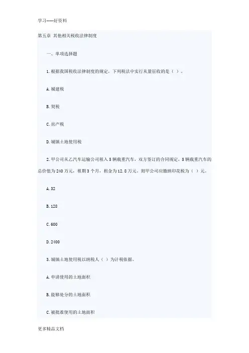 《初级经济法基础章节习题及答案》第五章-其他相关税收法律制度教学文案