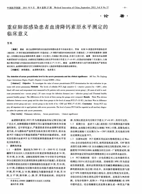 重症肺部感染患者血清降钙素原水平测定的临床意义