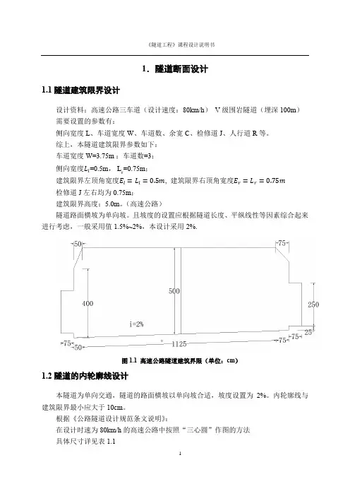 河南理工大学隧道课程设计