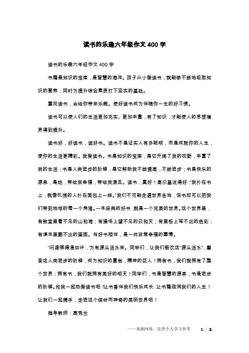 读书的乐趣六年级作文400字