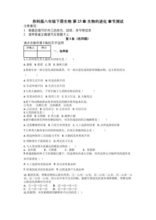 苏科版八年级下册生物 第23章 生物的进化 章节测试及解析