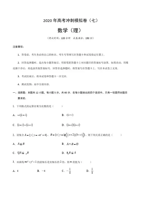 2020年高考数学(理)冲刺模拟卷(七)(解析版)
