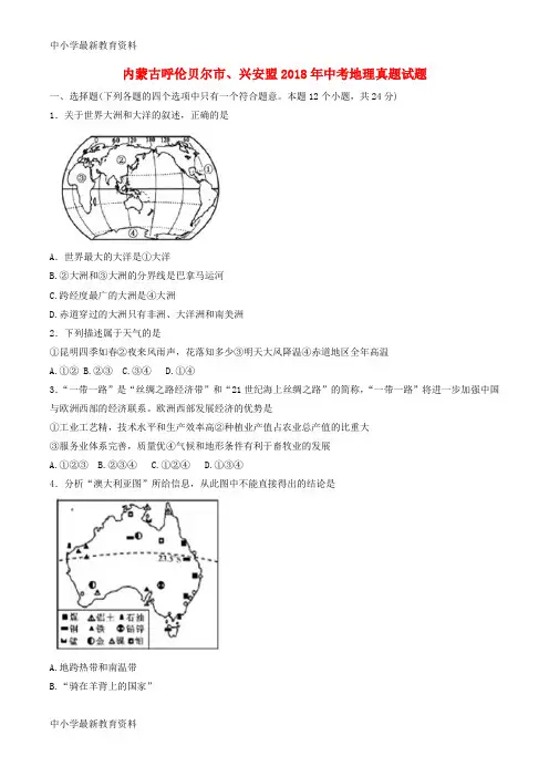 【中小学资料】内蒙古呼伦贝尔市、兴安盟2018年中考地理真题试题(含答案)