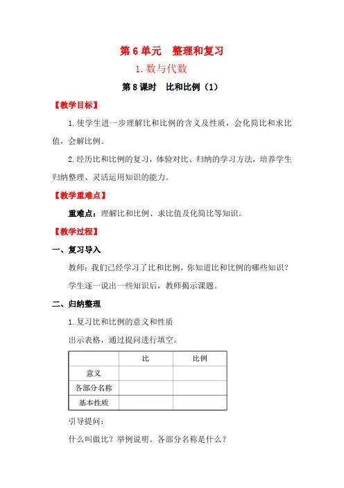 人教版2019-2020年六年级数学下册教案：第6单元整理和复习1.数与代数第8课时比和比例(1)