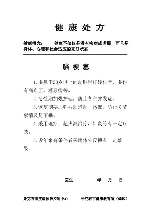 健康处方24-脑梗塞