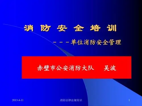 消防安全培训之消防安全单位管理