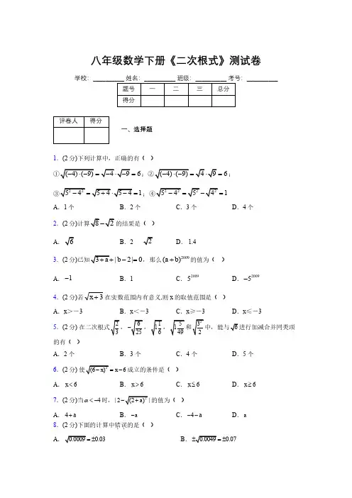 2019-2020初中数学八年级下册《二次根式》专项测试(含答案) (743)