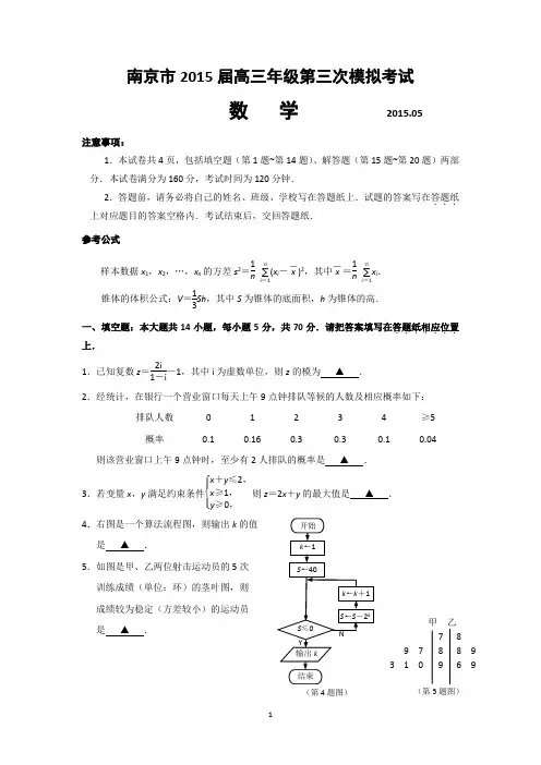 高三数学-南京市2015届高三第三次模拟考试 数学