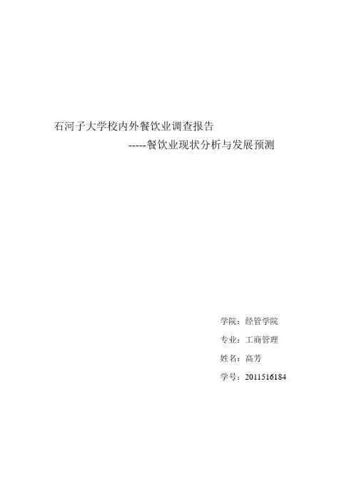 石河子大学校内外餐饮市场现状分析及预测调研报告